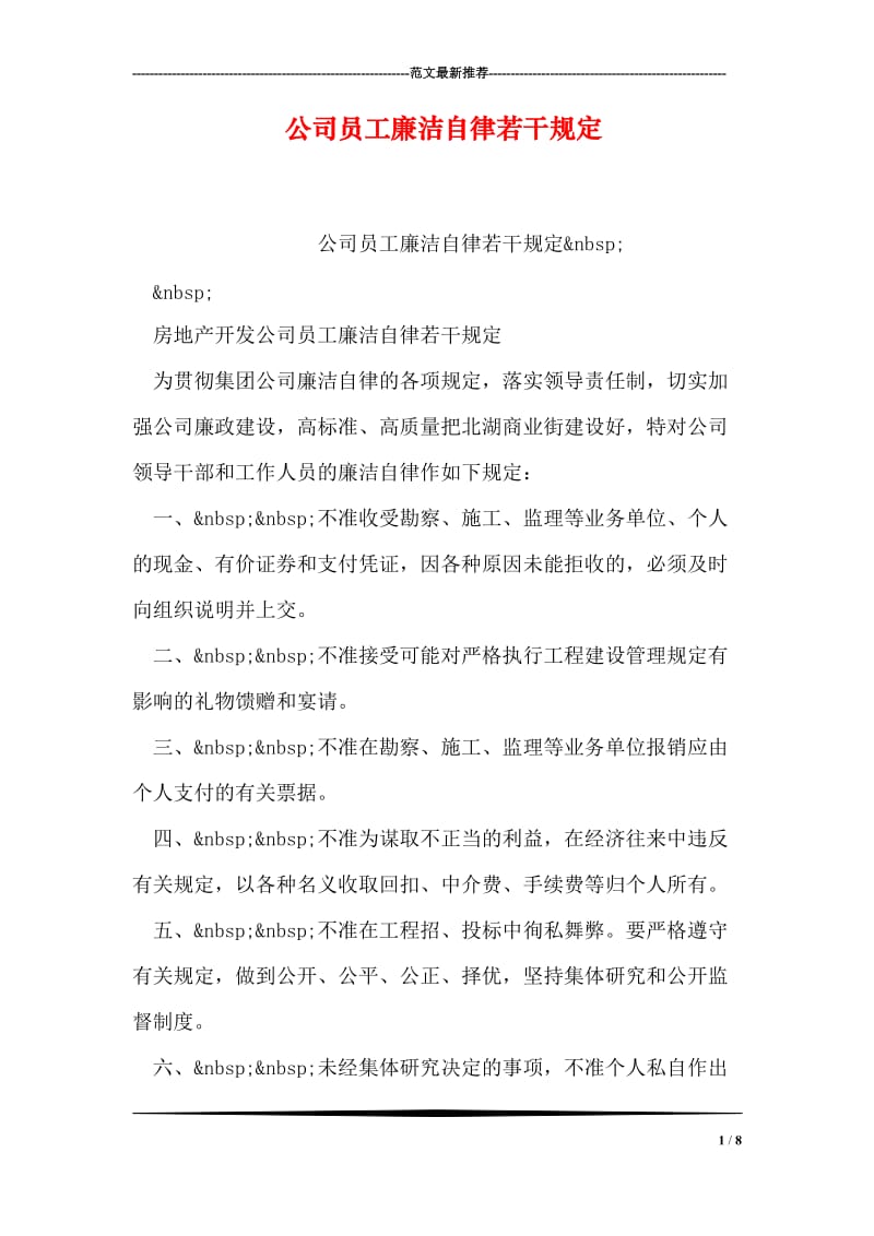 公司员工廉洁自律若干规定_0.doc_第1页