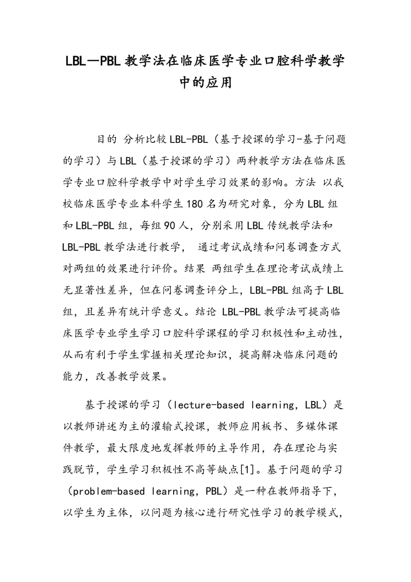 LBL―PBL教学法在临床医学专业口腔科学教学中的应用.doc_第1页