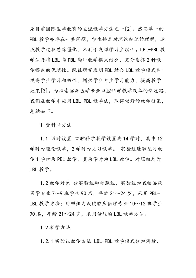 LBL―PBL教学法在临床医学专业口腔科学教学中的应用.doc_第2页