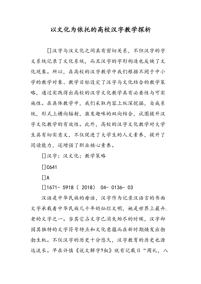 以文化为依托的高校汉字教学探析.doc_第1页