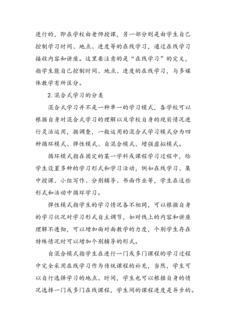 中小学混合式学习与翻转课堂教学探究.doc_第2页