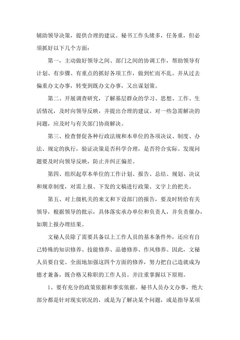 办公室文员实习周记范文.doc_第2页