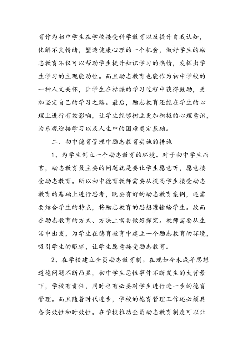 关于初中德育管理中励志教育的实施论述.doc_第2页