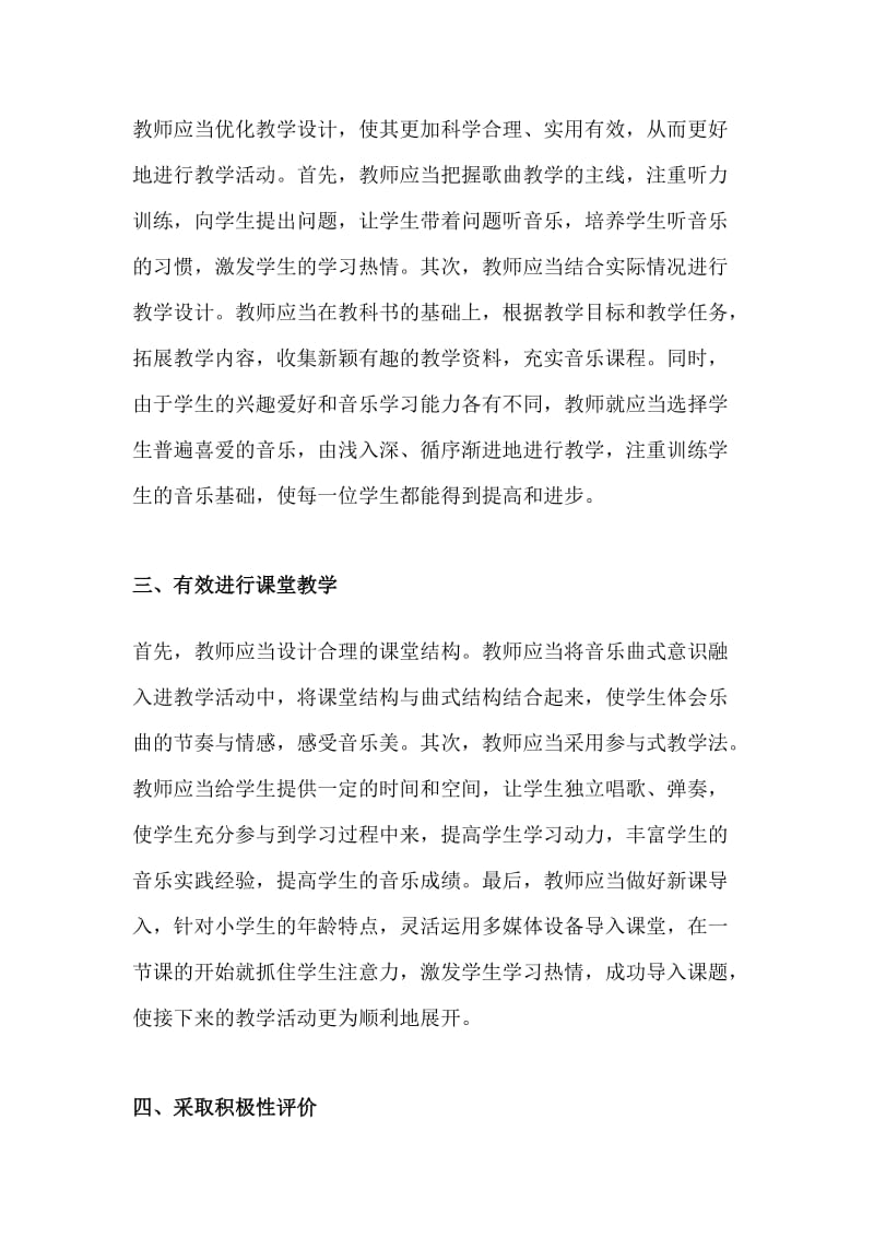 程寨小学郑倩倩小学音乐教学水平的提高途径.doc_第2页