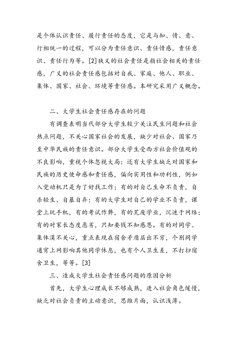 从自我同一性角度谈大学生社会责任感的培养.doc_第2页