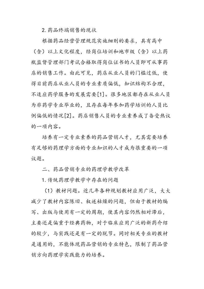 中职药品营销专业《药理学》教学改革小议.doc_第2页