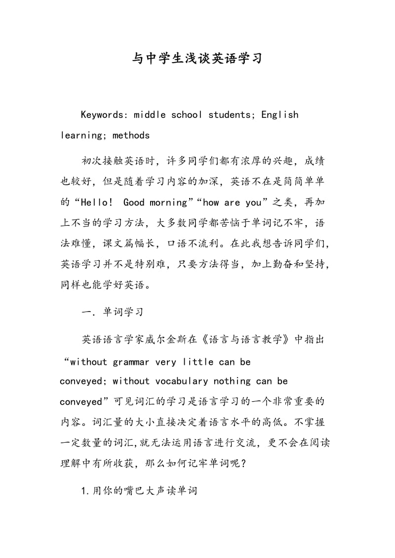 与中学生浅谈英语学习.doc_第1页