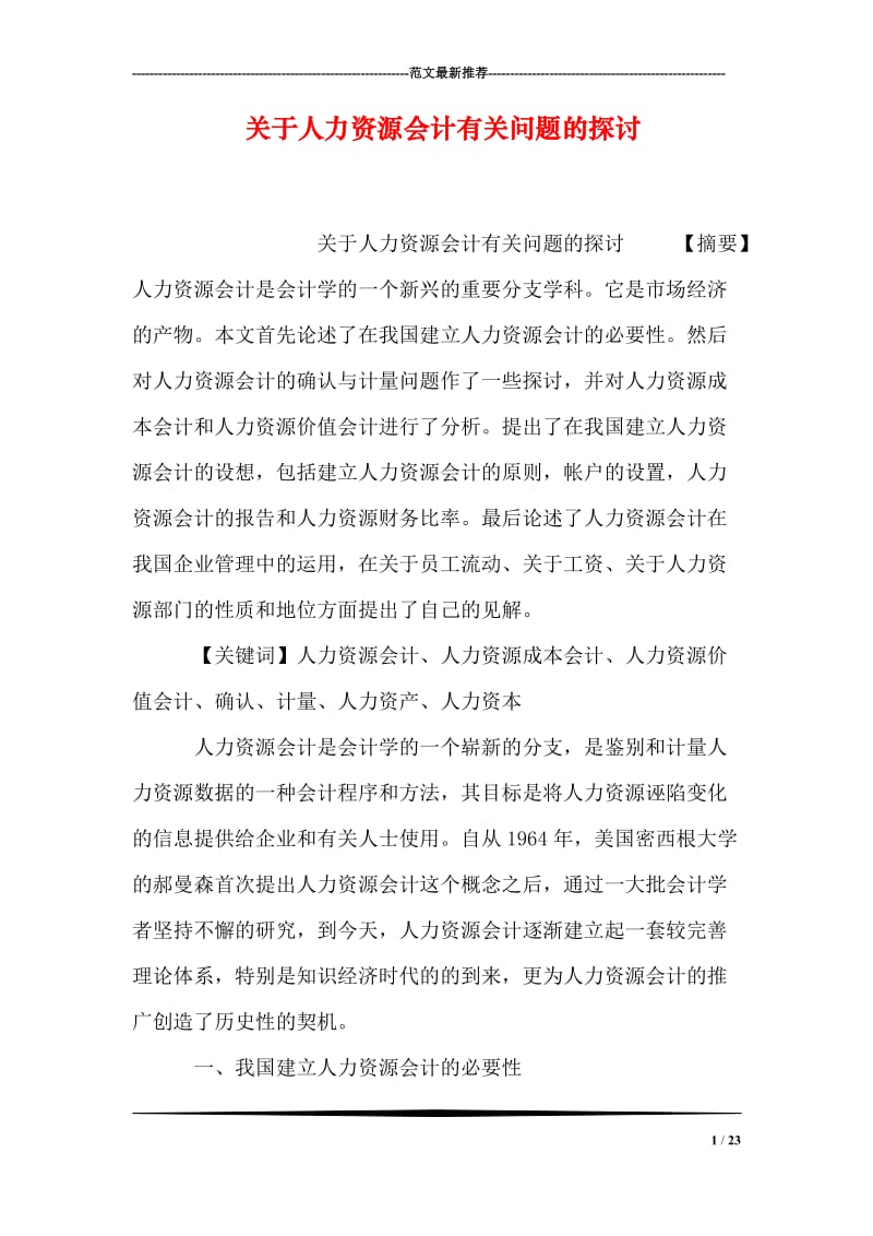 关于人力资源会计有关问题的探讨.doc_第1页