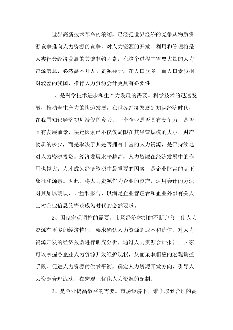 关于人力资源会计有关问题的探讨.doc_第2页