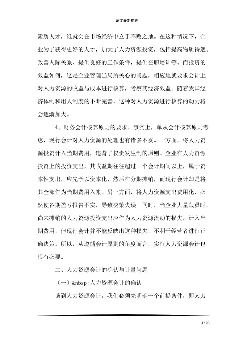 关于人力资源会计有关问题的探讨.doc_第3页