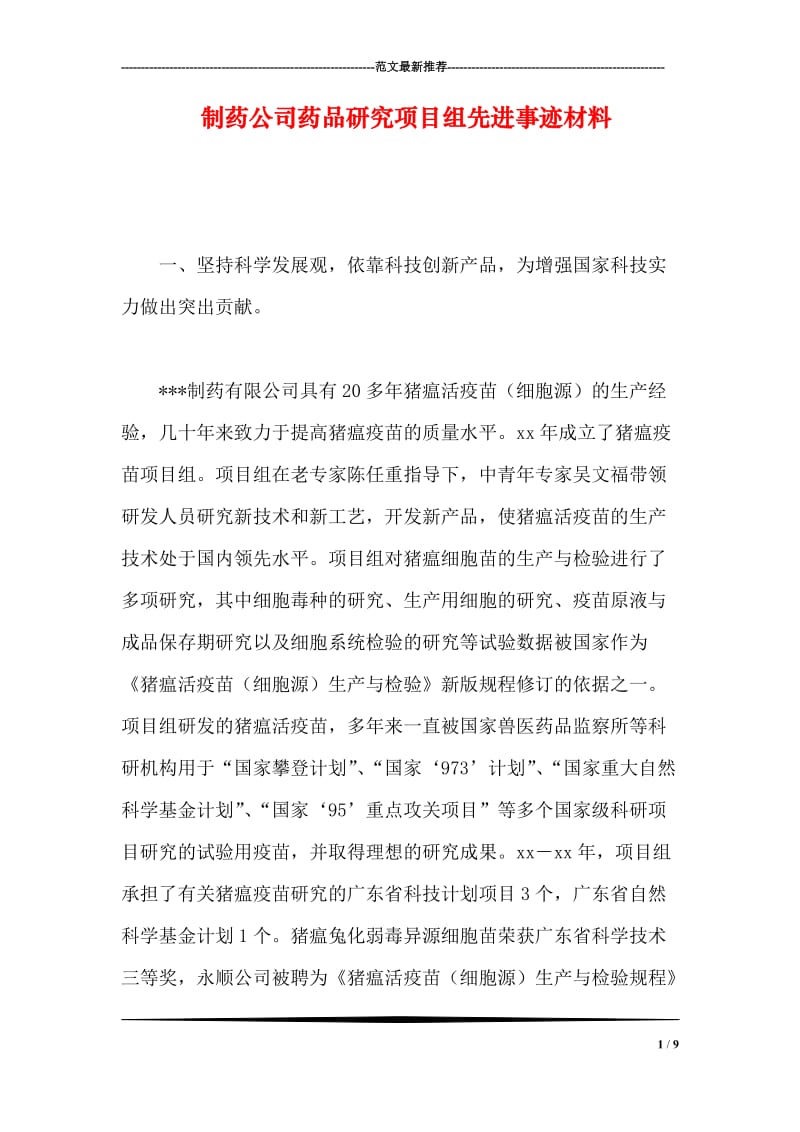 制药公司药品研究项目组先进事迹材料.doc_第1页