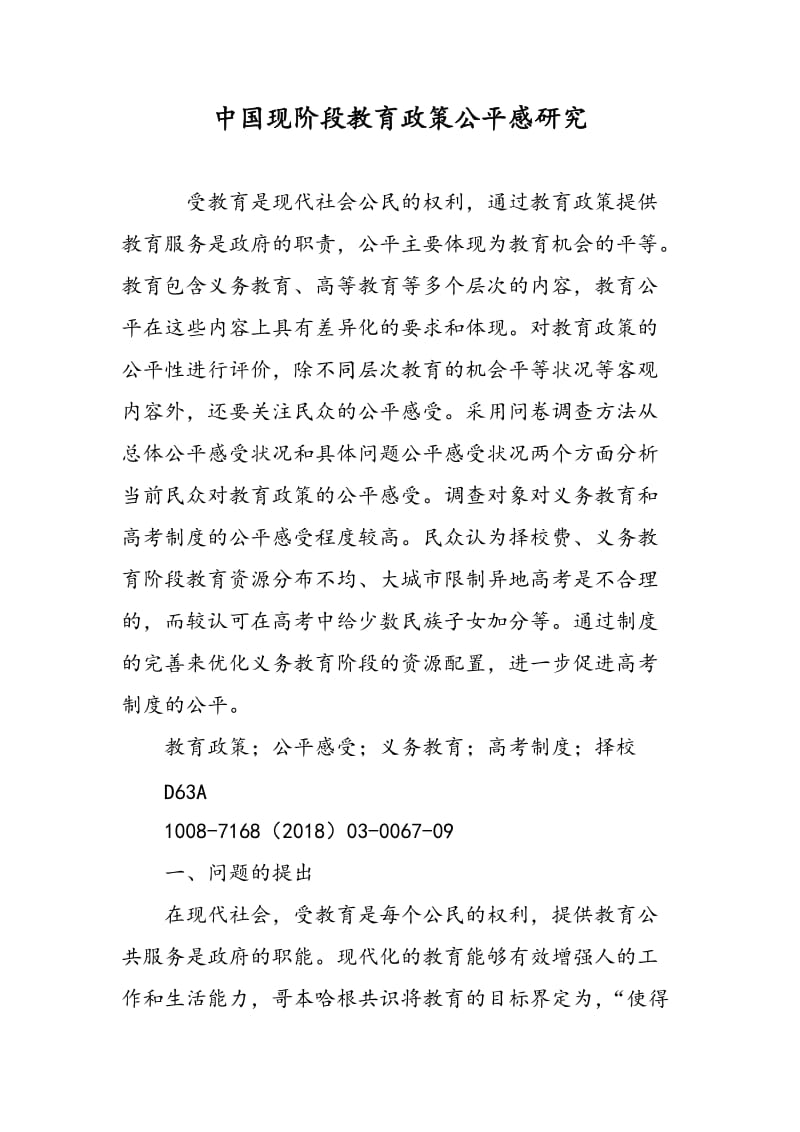 中国现阶段教育政策公平感研究.doc_第1页