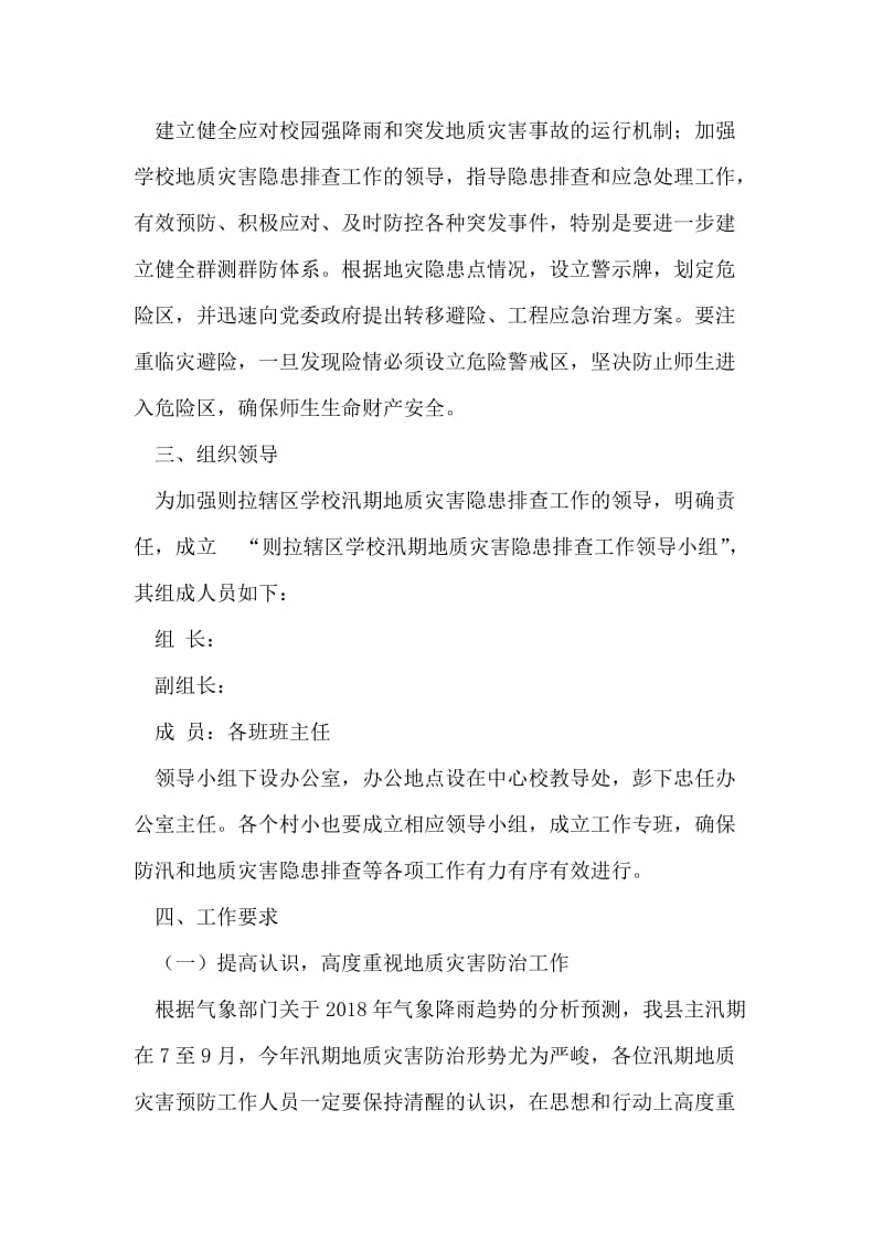 关于汛期地质灾害隐患排查的实施方案.doc_第2页