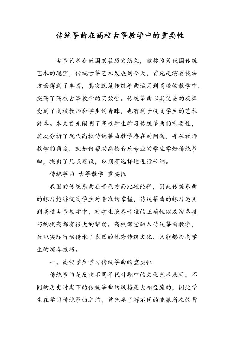 传统筝曲在高校古筝教学中的重要性.doc_第1页