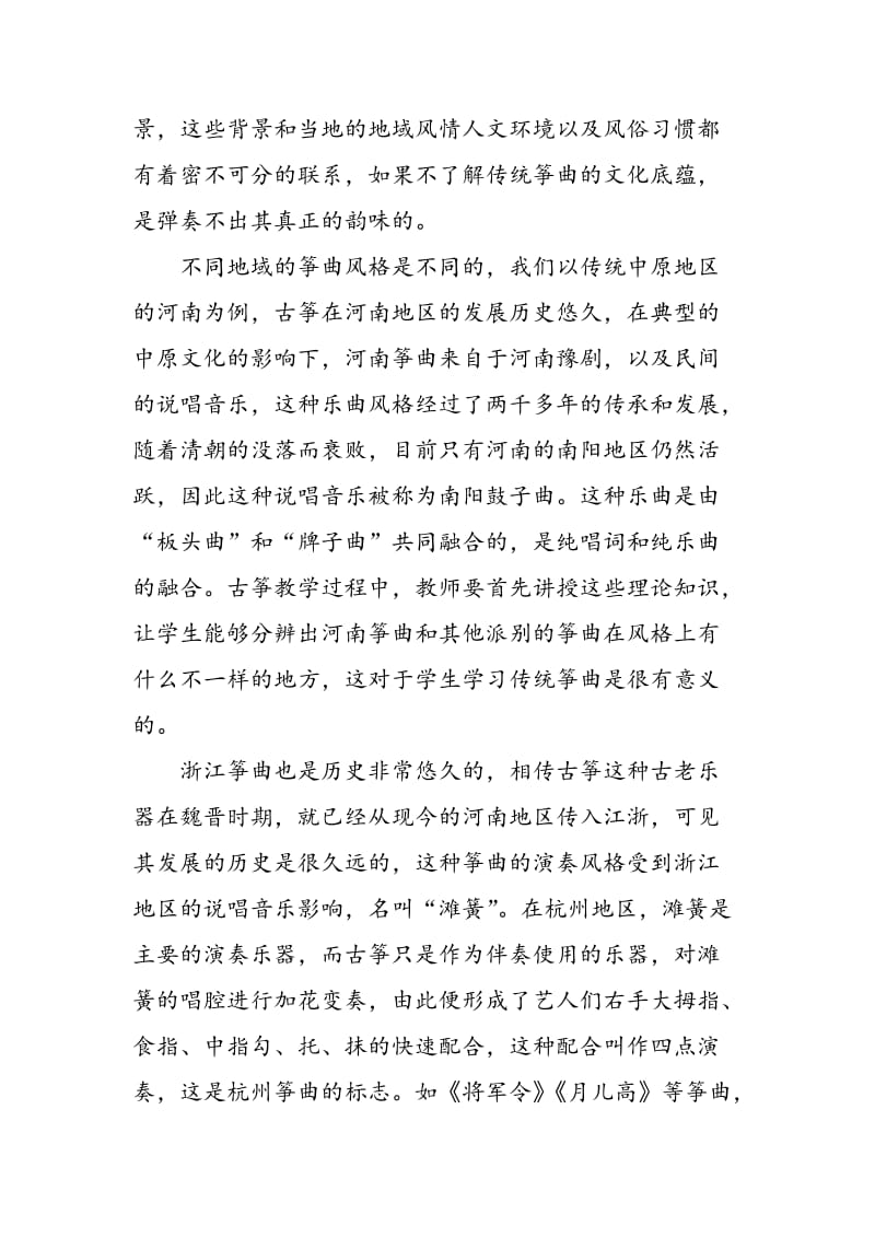 传统筝曲在高校古筝教学中的重要性.doc_第2页