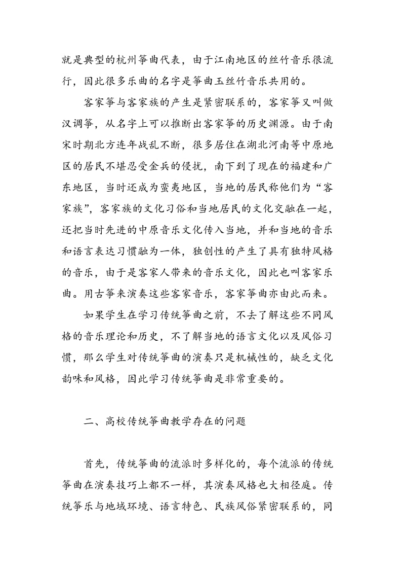 传统筝曲在高校古筝教学中的重要性.doc_第3页