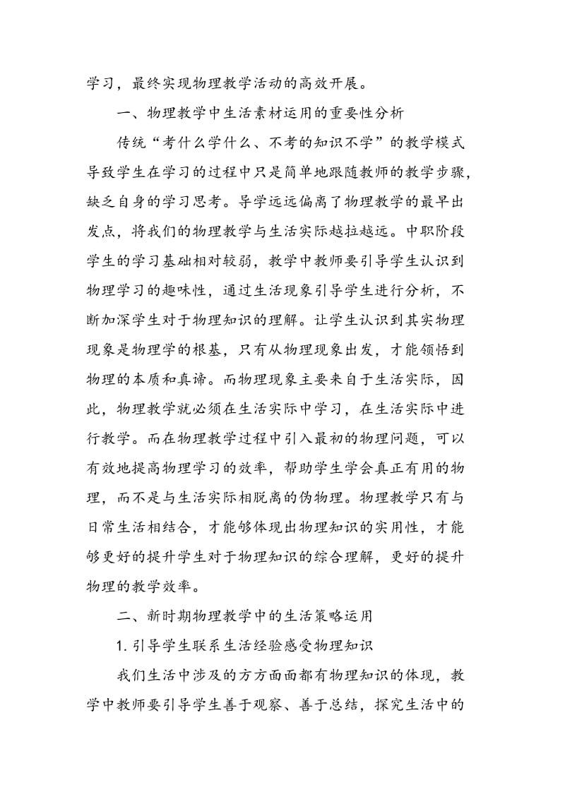 中职物理教学中的生活素材运用策略简析.doc_第2页