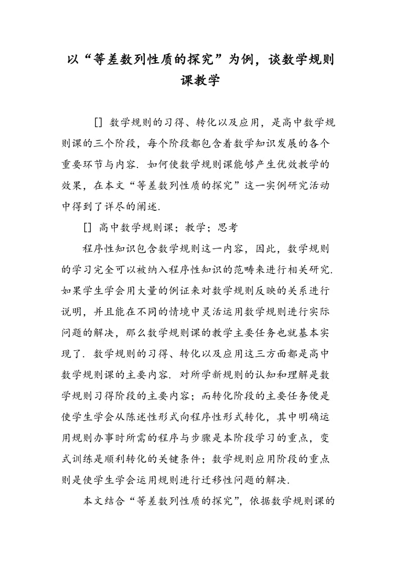 以“等差数列性质的探究”为例，谈数学规则课教学.doc_第1页