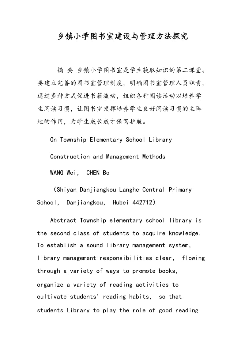 乡镇小学图书室建设与管理方法探究.doc_第1页