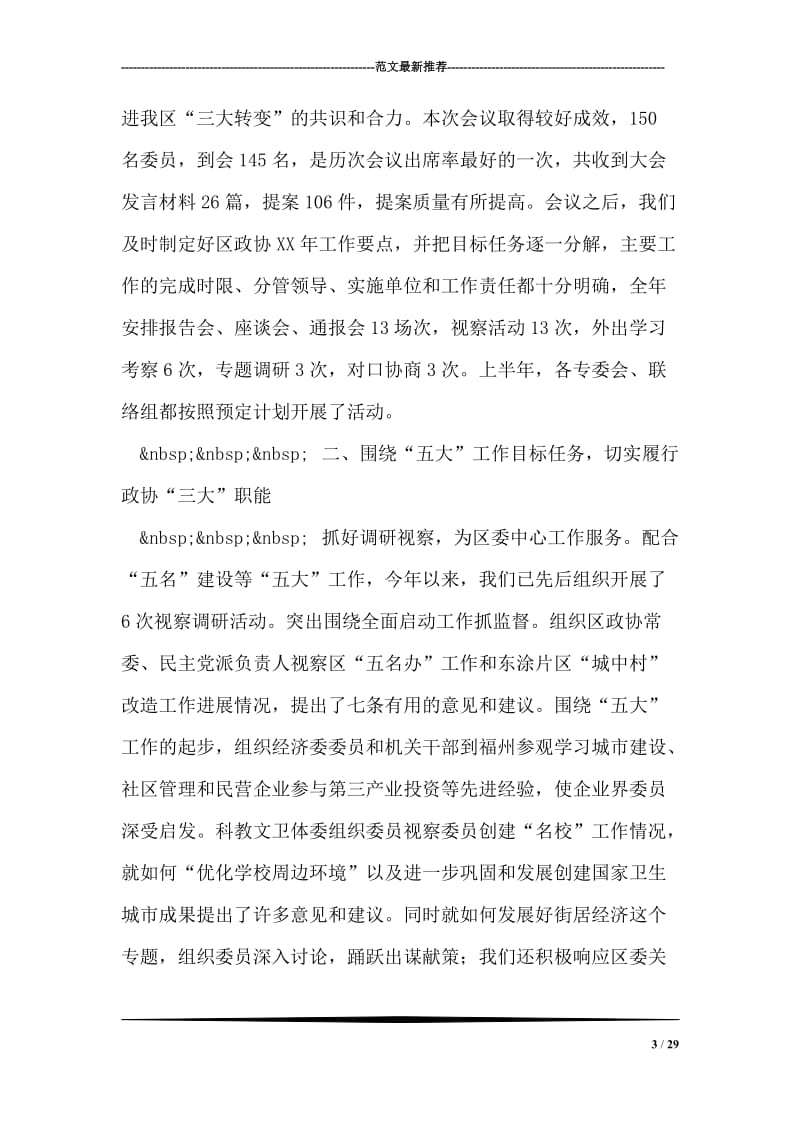 区政协上半年工作总结和下半年工作计划.doc_第3页