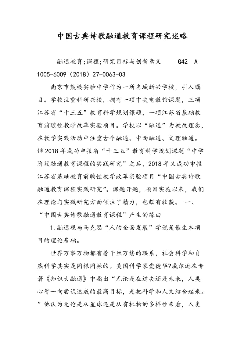 中国古典诗歌融通教育课程研究述略.doc_第1页