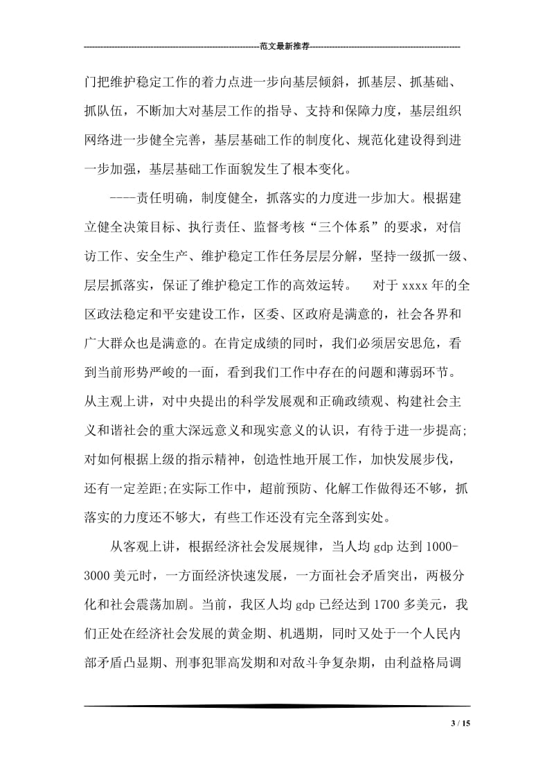 区委书记在政法会议上的讲话.doc_第3页