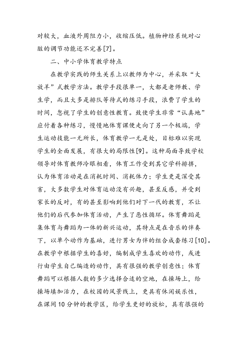 体育舞蹈进入中学教学课程的实效性研究.doc_第2页