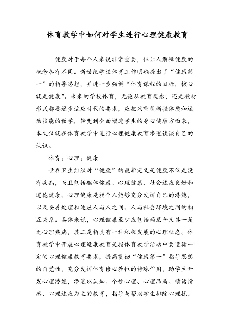 体育教学中如何对学生进行心理健康教育.doc_第1页