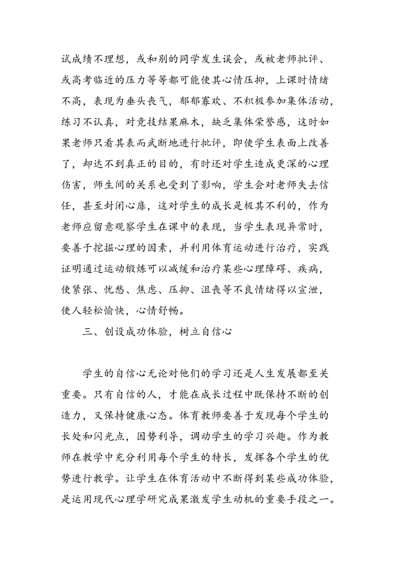 体育教学中如何对学生进行心理健康教育.doc_第3页