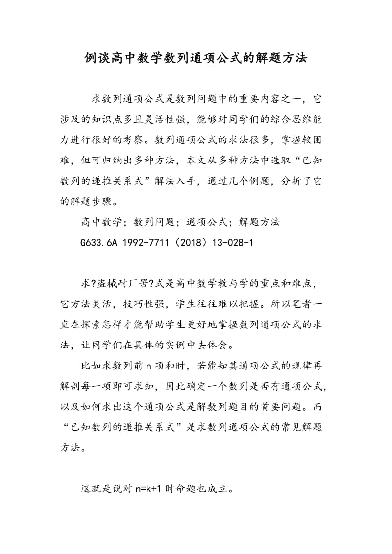 例谈高中数学数列通项公式的解题方法.doc_第1页