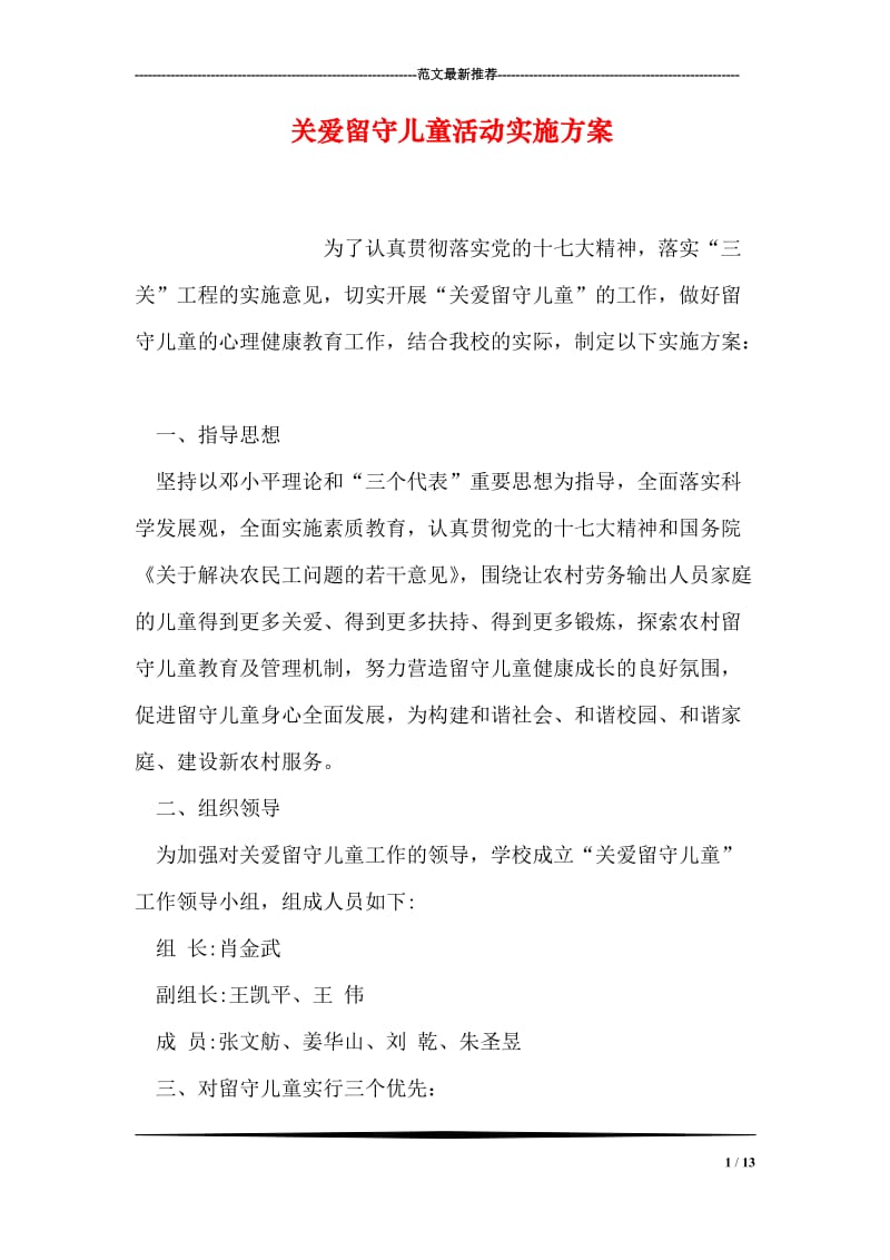 关爱留守儿童活动实施方案.doc_第1页