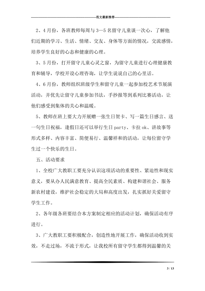 关爱留守儿童活动实施方案.doc_第3页