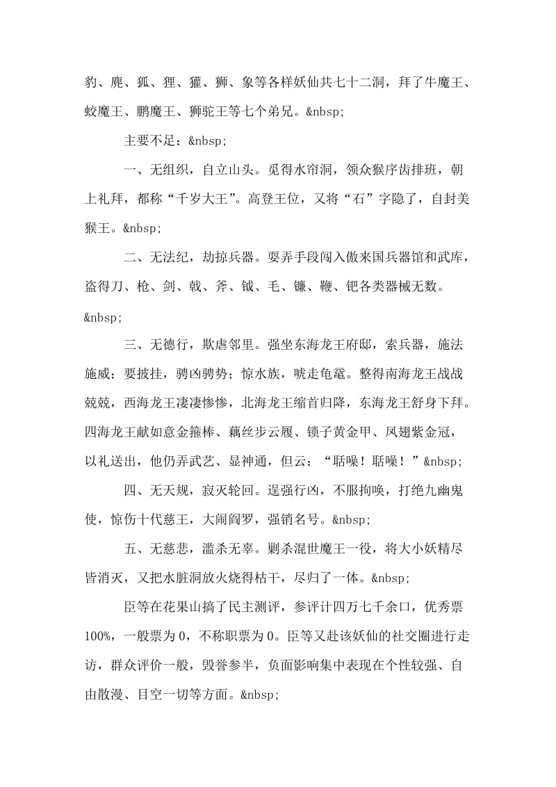 关于天产石猴孙悟空之考察报告.doc_第2页