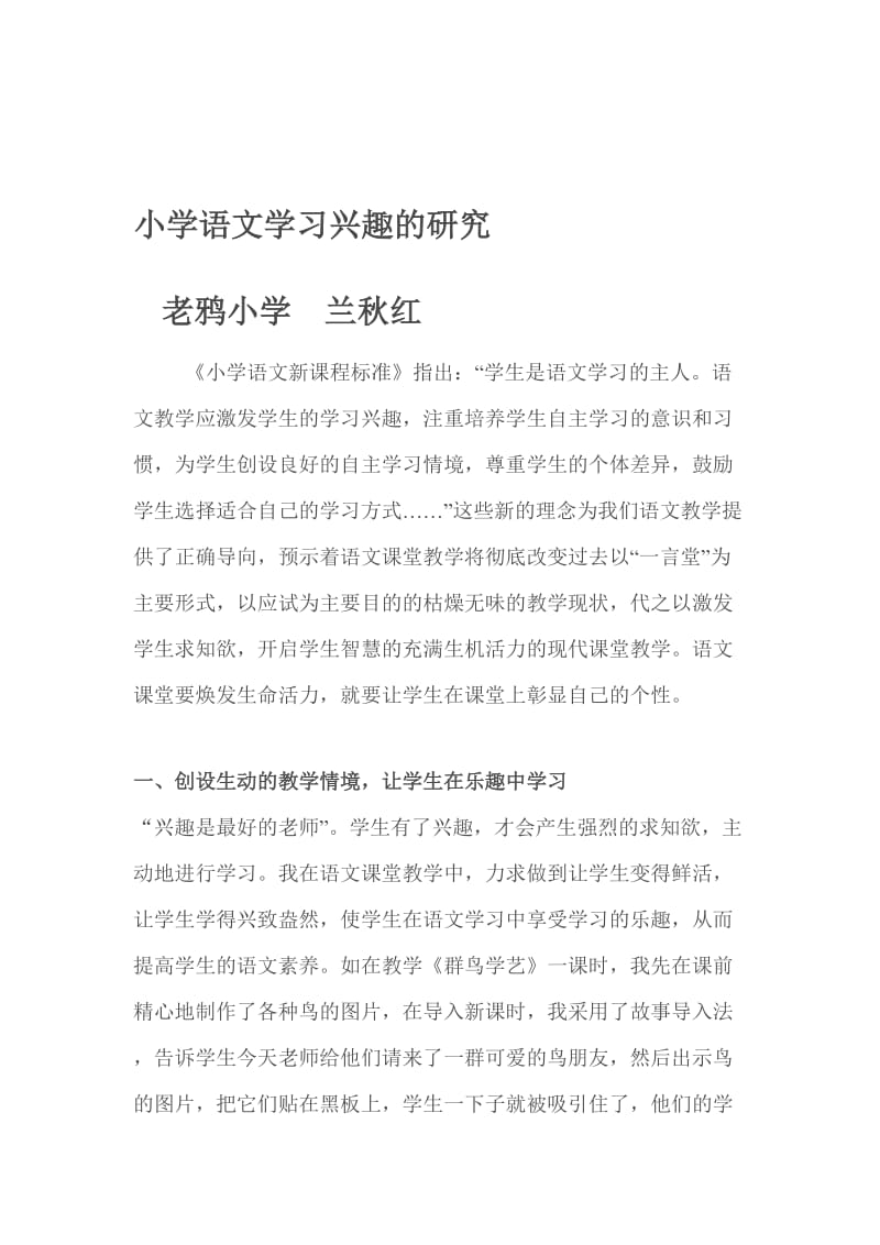 叶邑镇老鸦小学六年级兰秋红论文.doc_第1页