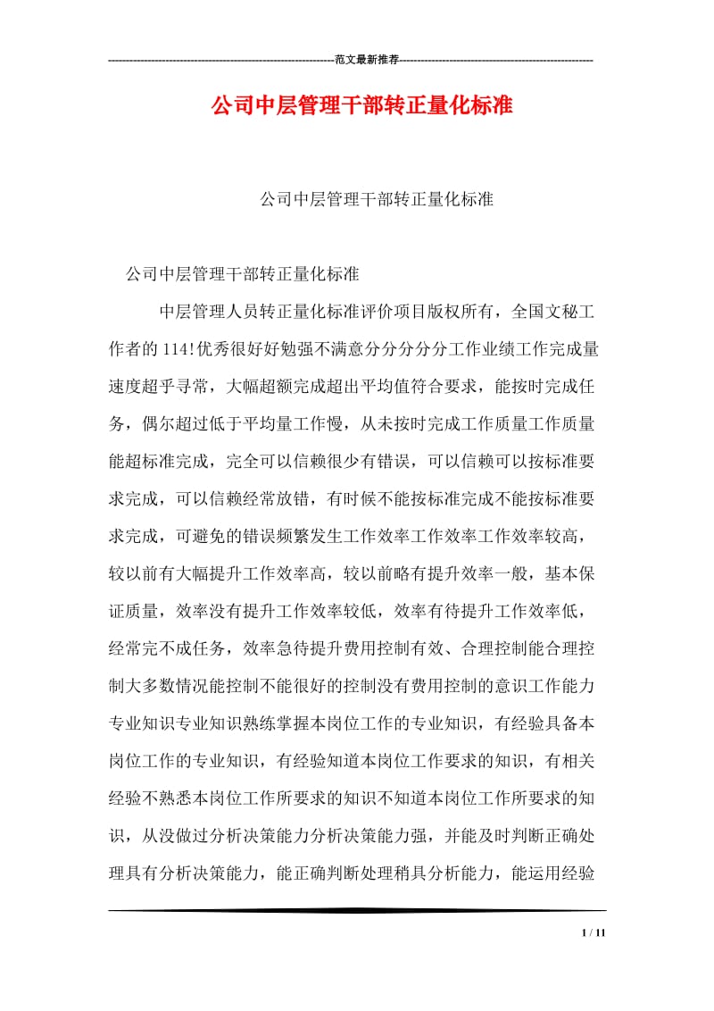 公司中层管理干部转正量化标准.doc_第1页