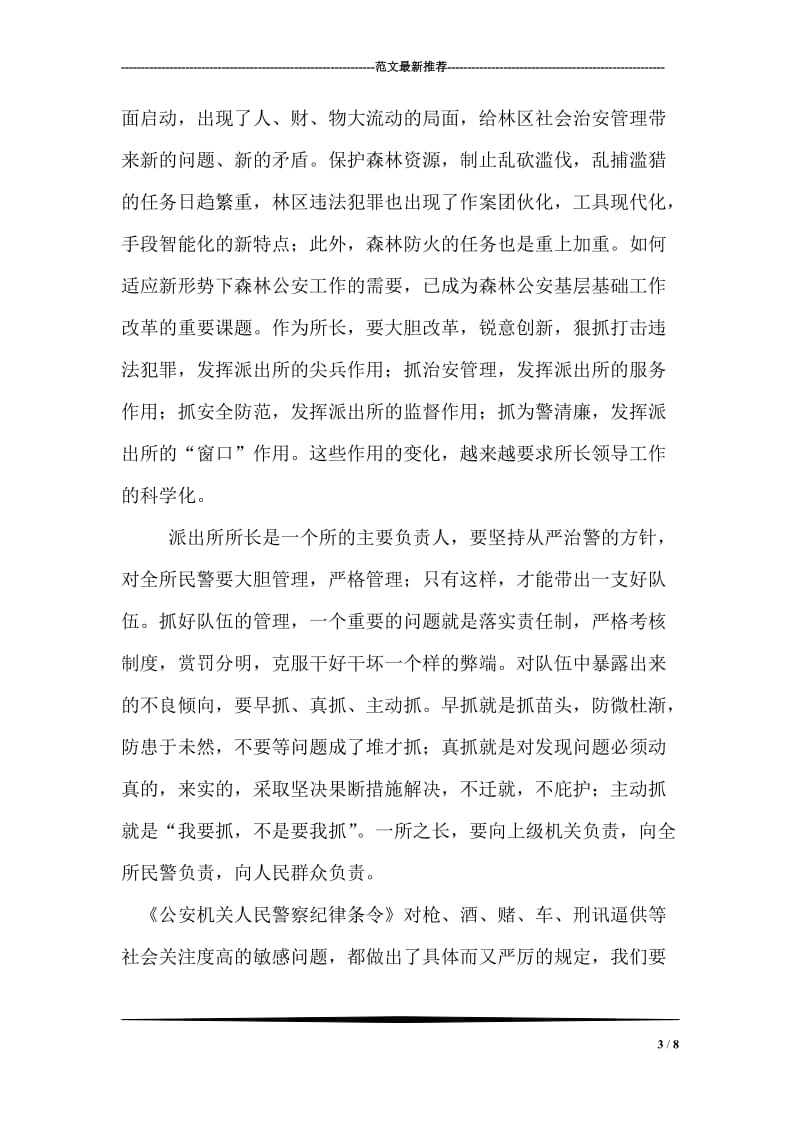 公安派出所长学习警察纪律条令心得体会.doc_第3页