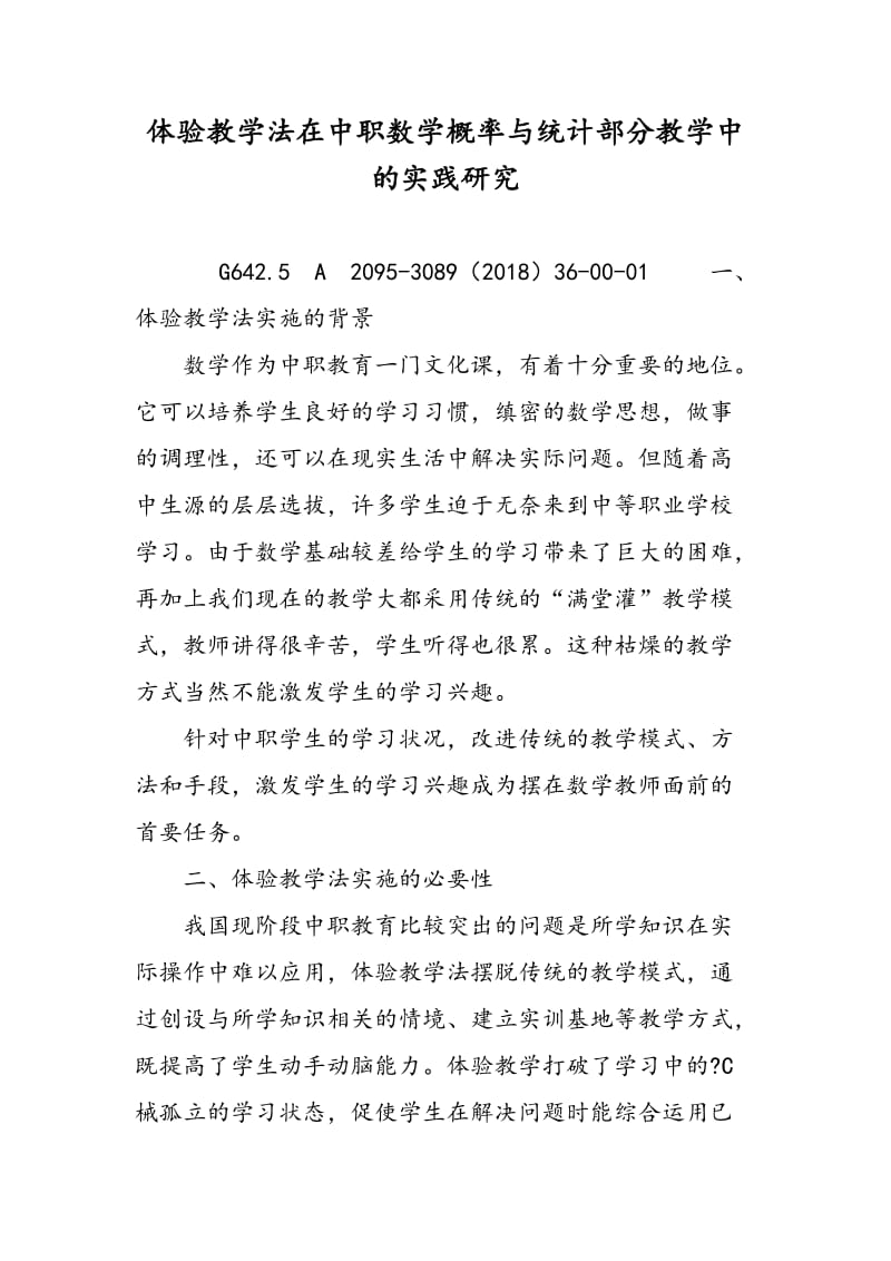 体验教学法在中职数学概率与统计部分教学中的实践研究.doc_第1页