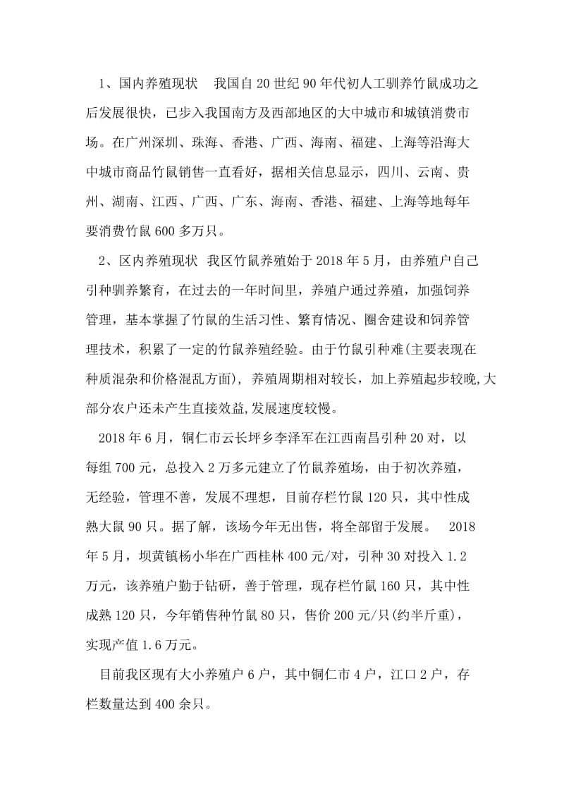 关于铜仁地区竹鼠养殖的调研情况汇报.doc_第2页