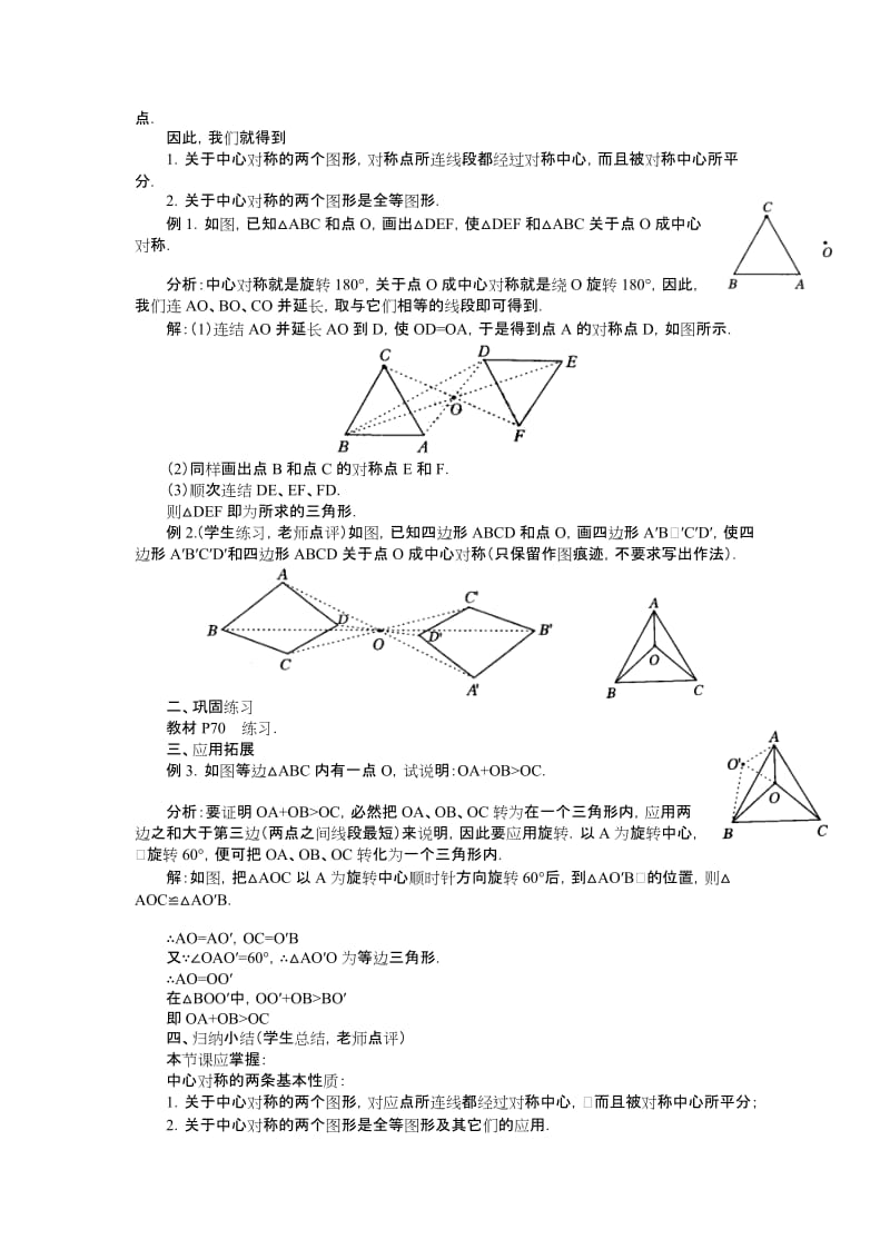 人教版数学九年级上册23.2中心对称（2）教案.doc_第2页