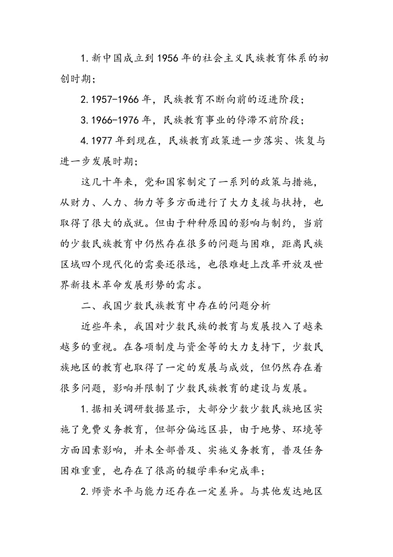 关于中国少数民族教育的几点思考.doc_第2页