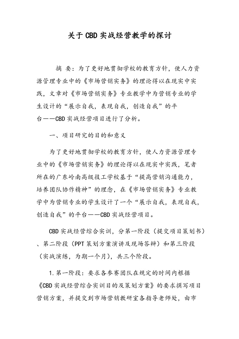 关于CBD实战经营教学的探讨.doc_第1页