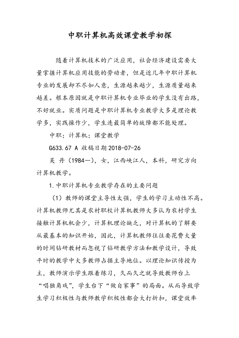 中职计算机高效课堂教学初探.doc_第1页