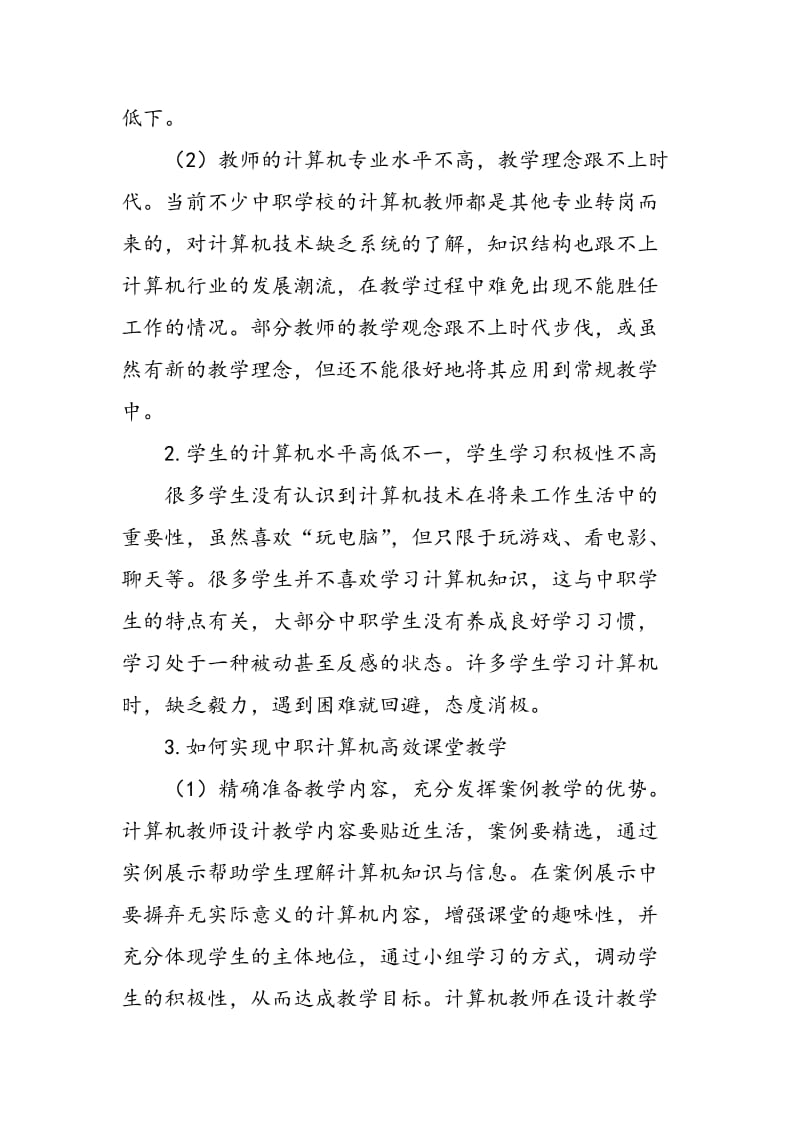 中职计算机高效课堂教学初探.doc_第2页