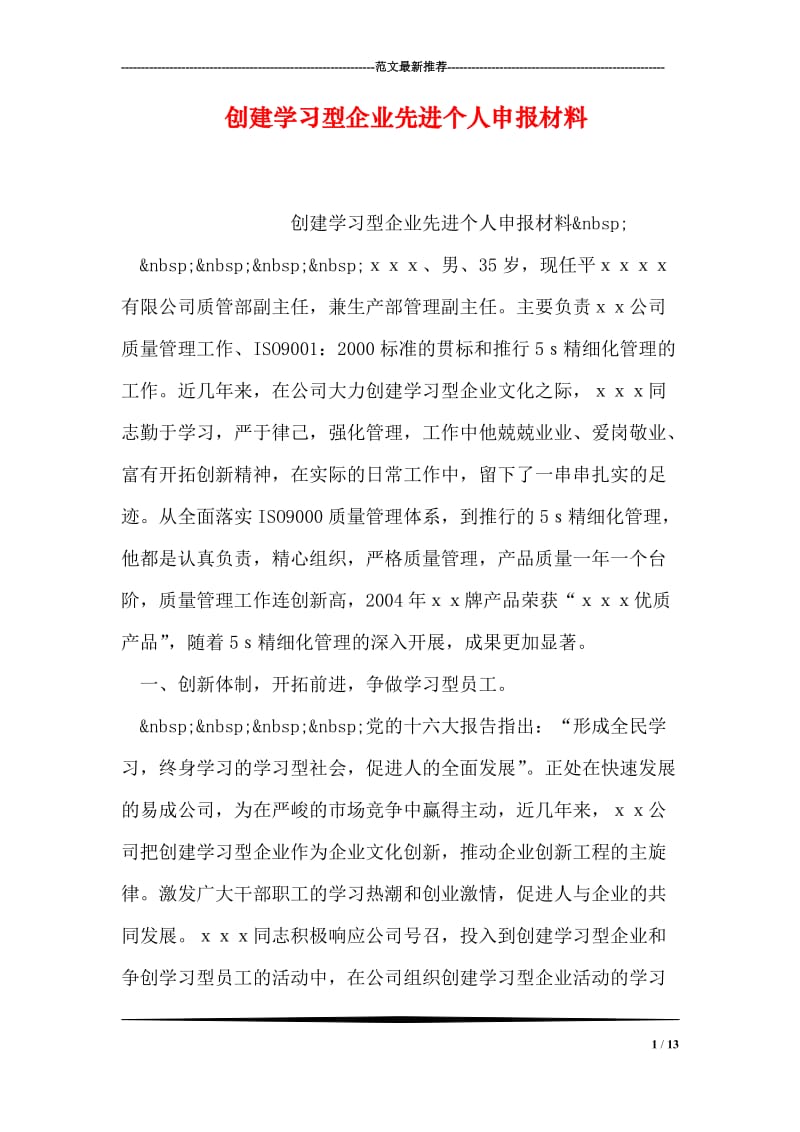 创建学习型企业先进个人申报材料.doc_第1页