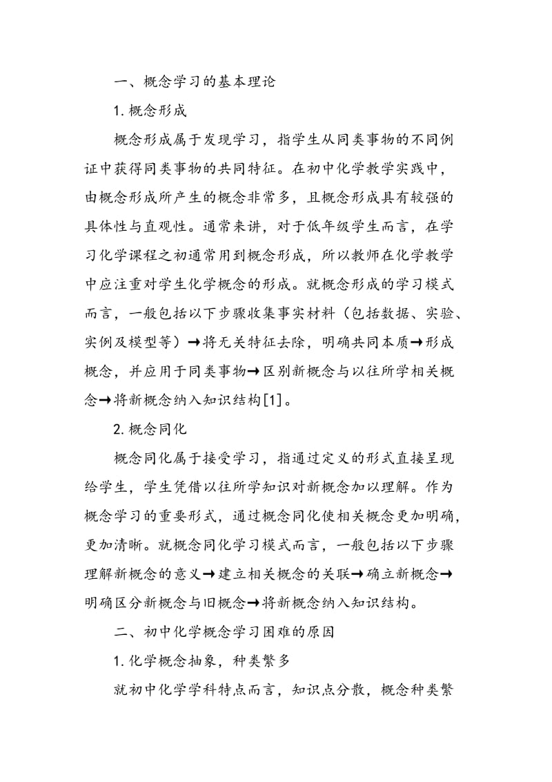 关于初中化学概念教学的几点思考.doc_第2页