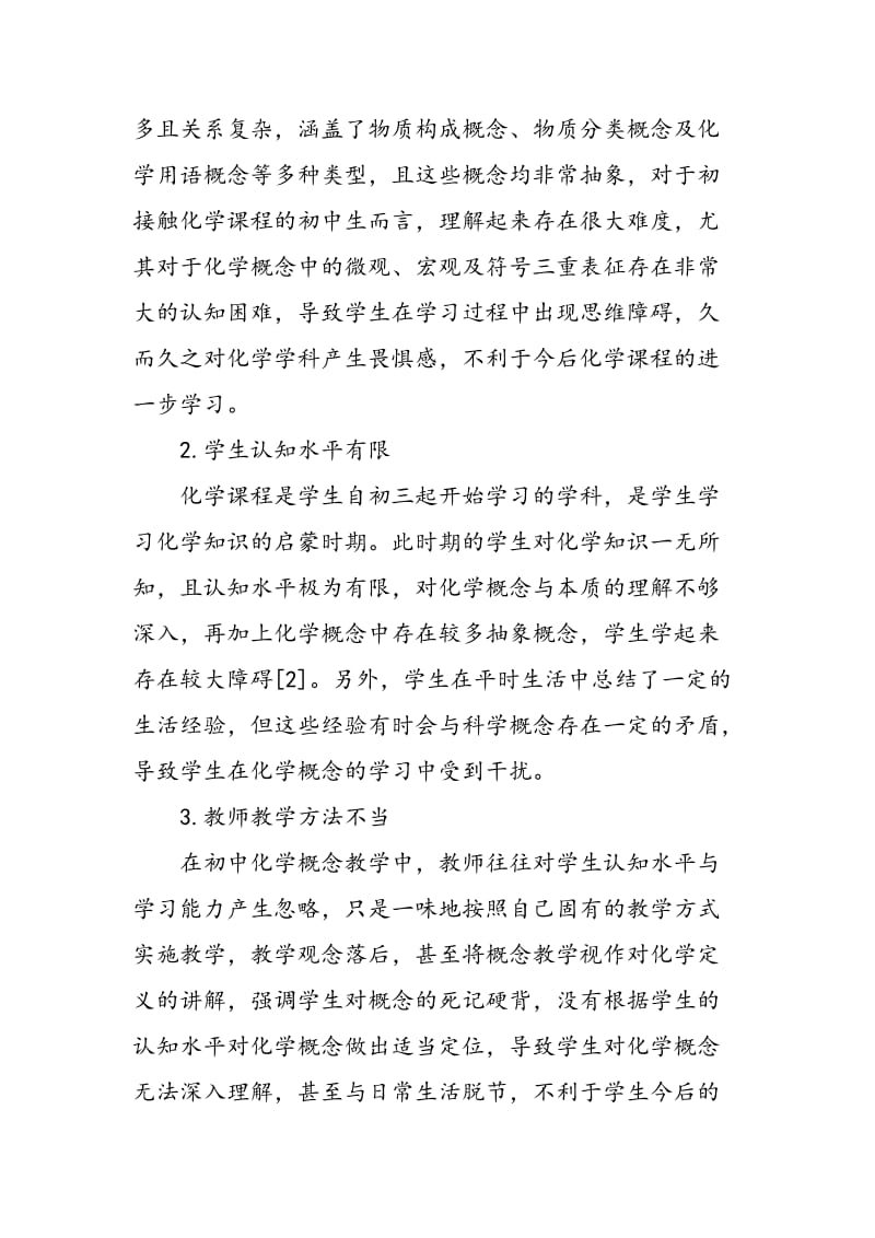 关于初中化学概念教学的几点思考.doc_第3页