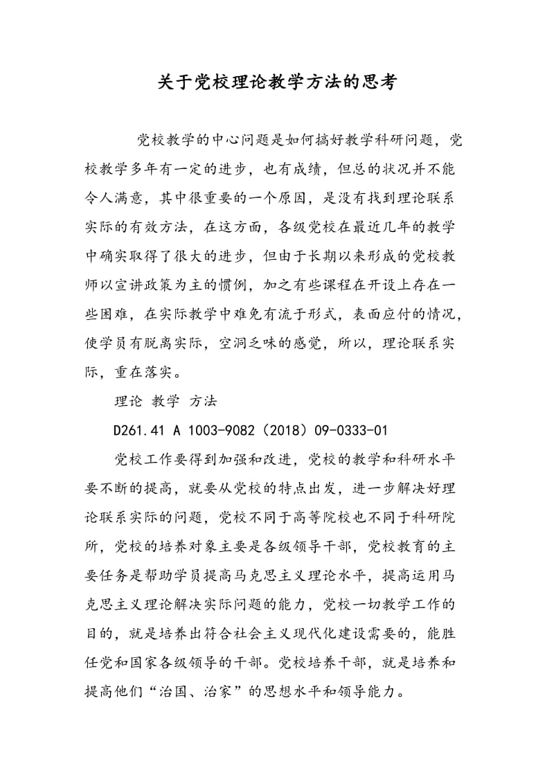 关于党校理论教学方法的思考.doc_第1页