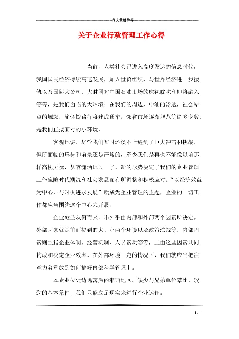 关于企业行政管理工作心得.doc_第1页