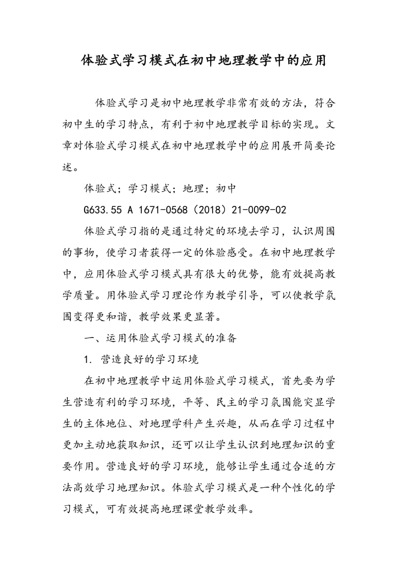 体验式学习模式在初中地理教学中的应用.doc_第1页