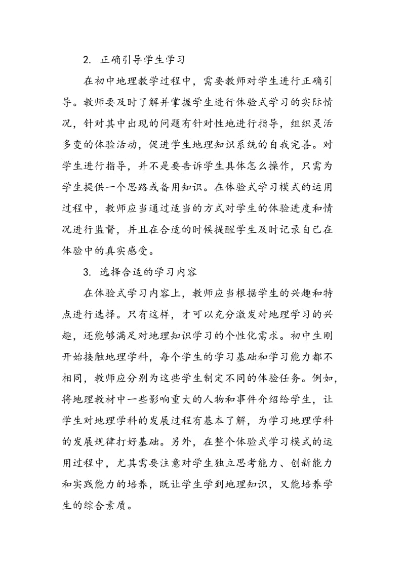 体验式学习模式在初中地理教学中的应用.doc_第2页